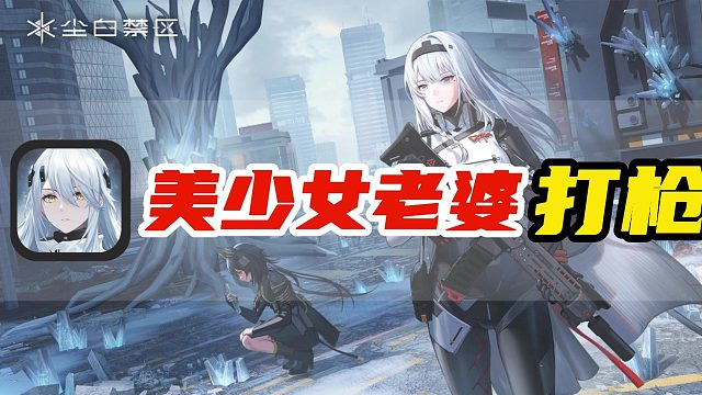 主打二次元美少女的射击游戏，尘白禁区，竟然涩不了一点？