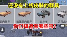 和平精英雪龙：还没有上线皮肤的载具，你们知道有哪些吗？