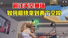 和平精英雪龙：前往天空赛场，如何最快拿到两个空投