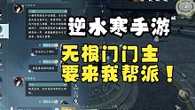 无根门门主竟要入我帮派【逆水寒手游】