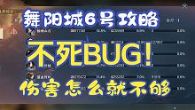 舞阳城6号不死BUG？6号牧野弥攻略【逆水寒手游】