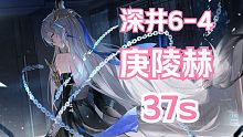 【深空之眼】「37s」「庚辰+陵光+赫拉」37秒通关深井6-4