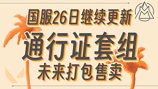 國服26日更新~未來通行證皮打包賣？【無畏契約資訊】