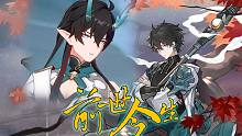【速看】饮月君前世今生，刃的“爱恨情仇”