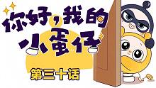 你好，我的小蛋仔｜噩梦星云笼罩黑蛋，那段他不愿回忆的过去原来是……