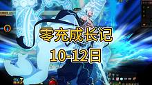 DNF零充成长记10-12日：基础打造