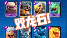这就是经典之力！双龙石！点卡组²#14