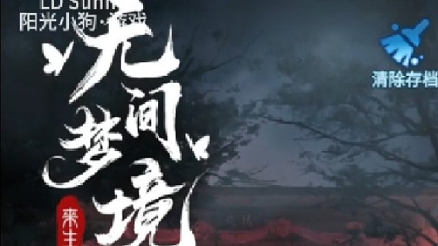 PC【阳光小狗】纸嫁衣5无间梦境娱乐解说第二折鬼儡