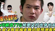 WB爆冷击败TTG，梓墨打出1200万的身价，小胖看好九尾却翻车，AG将和eStar一战定乾坤