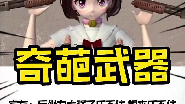 邪神室友也表示：后坐力太强了,压不住根本压不住#邪神#奇葩武器#csgo