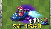 植物大战僵尸：又是一个免疫哥，号称神器终结者