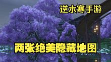 逆水寒手游：1分钟解锁两个隐藏场景！镜湖/桃花坞绝美打卡拍照点位！