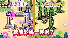 元气骑士：7星和0星，德鲁伊二技能效果一样吗？