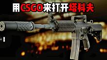 用CSGO的KZ跳打开逃离塔科夫