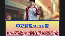 中立解说MLXG看NIP3∶1RNG，全程疯狂上嘴脸，主播也太中立了吧！