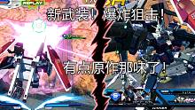 远距离带爆炸的狙击！有点在宇宙废墟里战斗的感觉了！【地雷的EXVS2OB#25 FA高达】