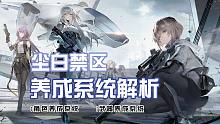 【尘白禁区】养成系统解析 公测该如何养角色