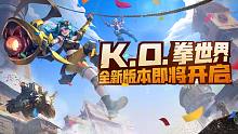全新版本“K.O.拳世界”即将震撼来袭，冒险不断升级，等你揭晓!
