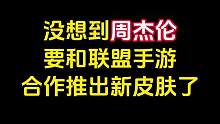 周董将深度参与设计！而且主题是他的经典歌曲！猜一猜是那首歌？#游戏流量风向标 #lol手游1周年 #
