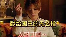 献给国王的无名指|来自小情侣的甜蜜游戏、#献给国王的无名指 #桥本环奈#山田凉介 #娱乐评论大赏 #