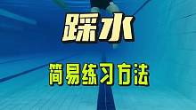 踩水简易练习方法，快乐从此开启#游泳 #运动 #游泳教学 #踩水 #游泳技巧