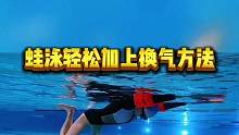 #游泳 #蛙泳 不是上来就全套练，一步一步练好在配合才更容易#学游泳 找#游泳教练李晓稳