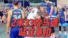 第1/4集｜2米33中锋哈马德，原地站立扣篮引爆全场#哈德马 #站立扣篮 #原地站立扣篮 #2米33