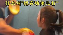 小侠女拳如疾风，大伙儿浅浅的感受一下什么叫"摁在墙角儿打" #拳击女孩 #爸爸带娃 #防身术 #少年