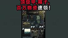顶级甲，储物箱，百万级物资还没过期速领！