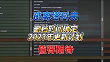 《逃离塔科夫》删档时间确定！23年更新计划放出！大饼来了！