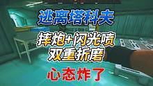 《逃离塔科夫》摔炮+闪光喷双重折磨！就问你怕不怕！