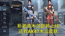 【CF手游】下周五7月28日白嫖木兰老婆和AK木兰霓裳铁骑皮肤抢先看！