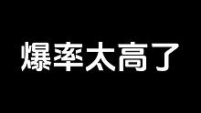 【明日之后】这游戏爆率太高了！