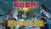 1.2主线剧情演出我吹爆！最终BOSS战幻胧逼格拉满【崩坏：星穹铁道】