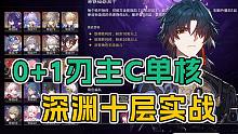 输出爆炸！0星魂+1专武刃单核主C 混沌回忆十实战测评！