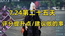 【逆水寒手游】7.24第二十五天  评分提升点/建议做的事  副本以及签的使用