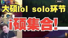大硕LOL solo环节！i硕集合！