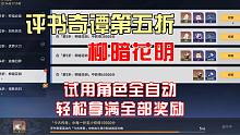 《崩坏·星穹铁道》评书奇谭第五折柳暗花明，试用角色全自动轻松拿满全部奖励