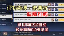 《崩坏·星穹铁道》评书奇谭第四折追魔扫秽，试用角色全自动轻松拿满全部奖励