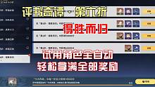 《崩坏·星穹铁道》评书奇谭第六折得胜而归，试用角色全自动轻松拿满全部奖励