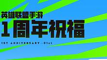 【英雄联盟手游】合作伙伴们的峡谷1周年祝福时刻
