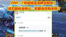 DNF：7月旭旭宝宝辞去股东！炫石股份全转让，和新合同有关吗？