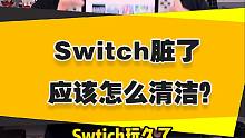 【表哥支招】Switch应该怎么清洁？