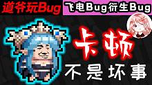 元气骑士：道爷玩Bug！飞电Bug衍生Bug？卡顿Bug实战运用实例