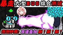 元气骑士：大型Bug综合测试！极致攻速叠加Bug，Boss们的噩梦