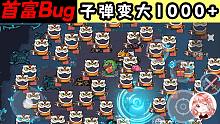 元气骑士：子弹变大1000+！迷迭岛首富Bug，刷钱刷到根本花不完