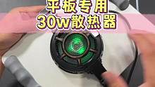 平板专用大功率散热器，30w居然才一百出头，这也太香了吧！#数码科技 #散热器 #ipad #降温神