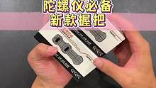 平板太大，打陀螺仪握不住，装上这个握把就解决啦#平板握把 #吃鸡神器 #游戏外设