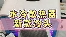 水冷散热器新款制冷头，陀螺仪吃鸡玩家更轻松，到手自己就能更换#数码科技 #散热器 #水冷散热器 #配
