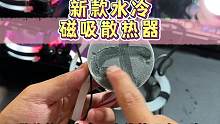 兄弟们，这个水冷散热器咋样，一个大冷排加一个小冷排，散热效果嘎嘎好#数码科技 #游戏外设 #降温神器